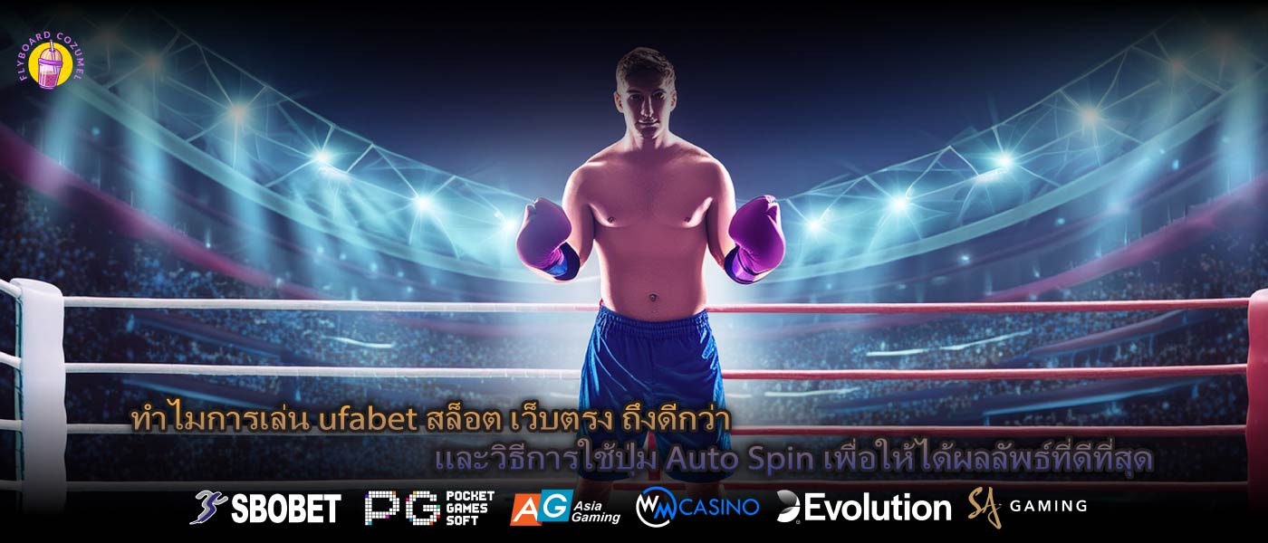 ทำไมการเล่น ufabet สล็อต เว็บตรง ถึงดีกว่า และวิธีการใช้ปุ่ม Auto Spin เพื่อให้ได้ผลลัพธ์ที่ดีที่สุด