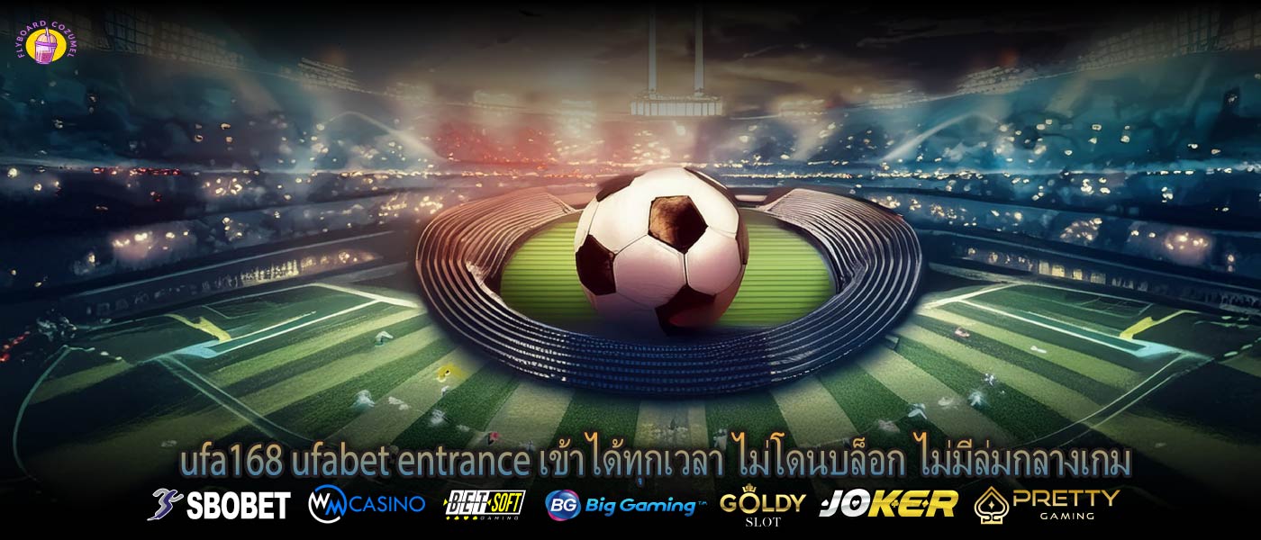 ufa168 ufabet entrance เข้าได้ทุกเวลา ไม่โดนบล็อก ไม่มีล่มกลางเกม