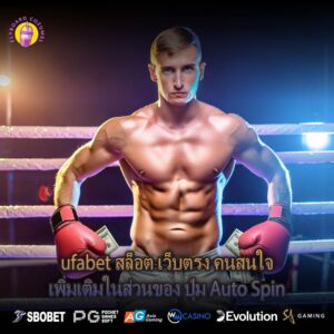 ทำไมการเล่น ufabet สล็อต เว็บตรง ถึงดีกว่า และวิธีการใช้ปุ่ม Auto Spin เพื่อให้ได้ผลลัพธ์ที่ดีที่
